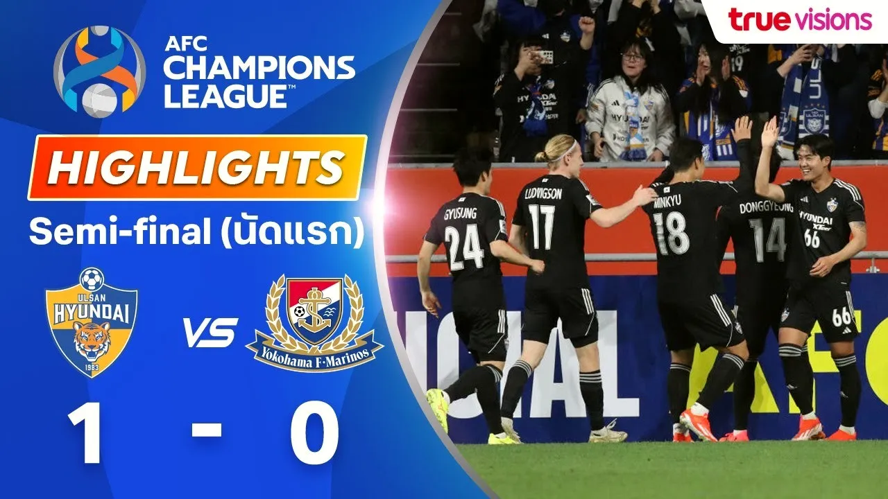 ดูกองเชียร์! ไฮไลท์บอล AFC ชปล.18/04/2567 วุลซาน ฮุนได เฉือนเอาชนะ โยโกฮาม่า เอฟ มารินอส 1-0 รอบรองนัดแรก ฟุตบอล dooball69.com