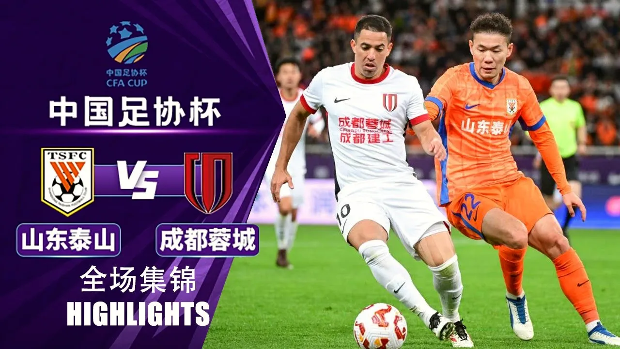ไฮไลท์ฟุตบอล ไชนีส เอฟเอคัพ 2025 ซานตง ไท่ซาน พ่าย เฉิงตู ซินเฉิง 1-3 วันที่ 21 มิถุนายน 2568 dooball69.com