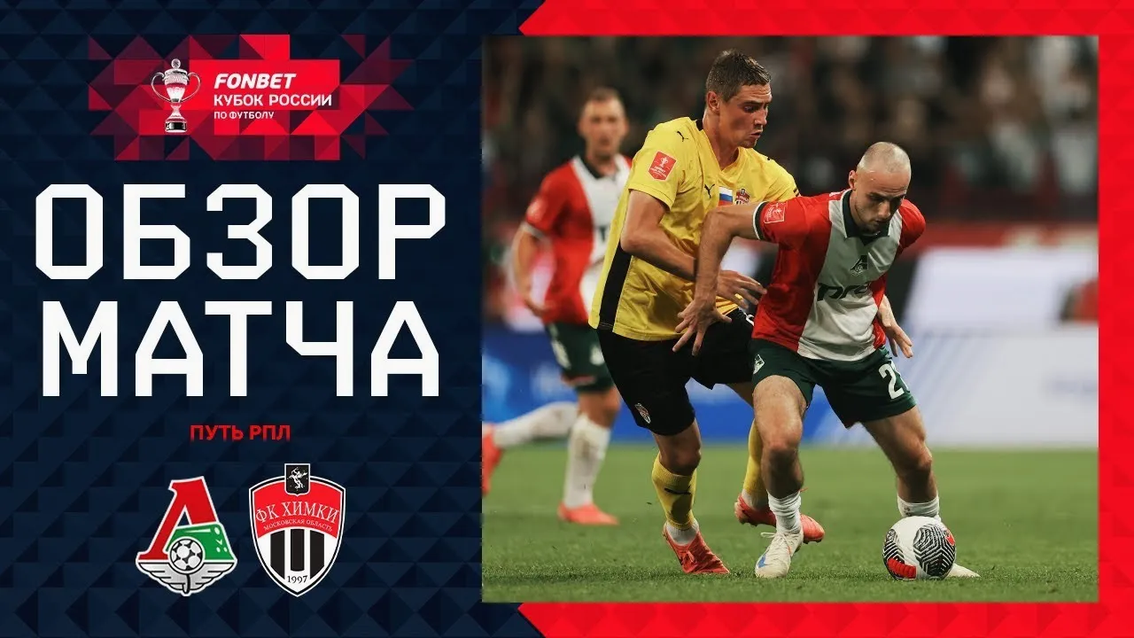 ไฮไลท์ฟุตบอล รัสเซีย คัพ 2024 โลโคโมทีฟ มอสโก ถล่ม เอฟเค คิมกี้ 4-0 วันที่ 29 สิงหาคม 2567