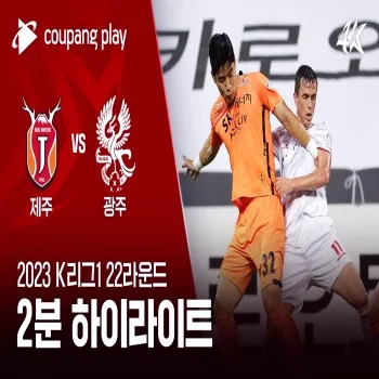 ไฮไลท์ฟุตบอล เคลีกเกาหลีใต้ 2023 จบเสมอ เจจู ยูไนเต็ด 0-0 กวางจู เอฟซี เกมดุเดือดไร้สกอร์จาก dooball69.com