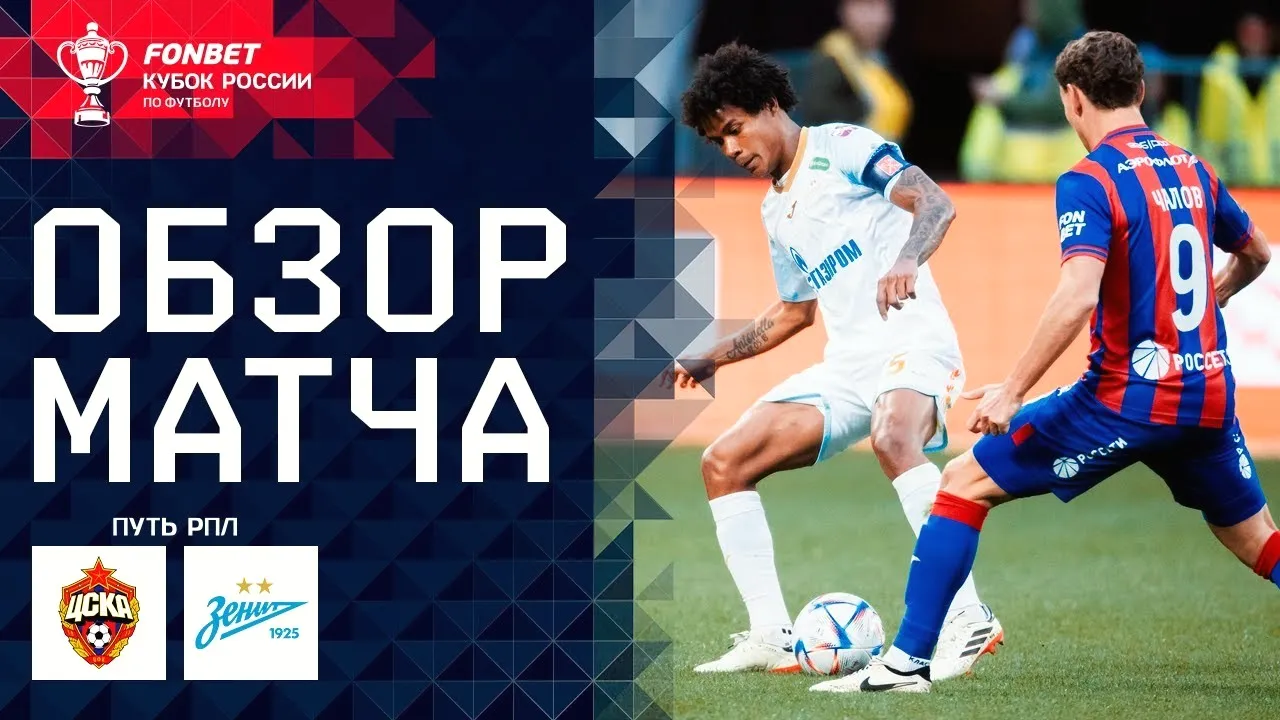 dooball69.com พาเปิดคลิปไฮไลท์บอลรัสเซียคัพ ซีเอสเคเอ มอสโก เสมอ เซนิตฯ 1-1 วันที่ 3 พฤษภาคม 2567