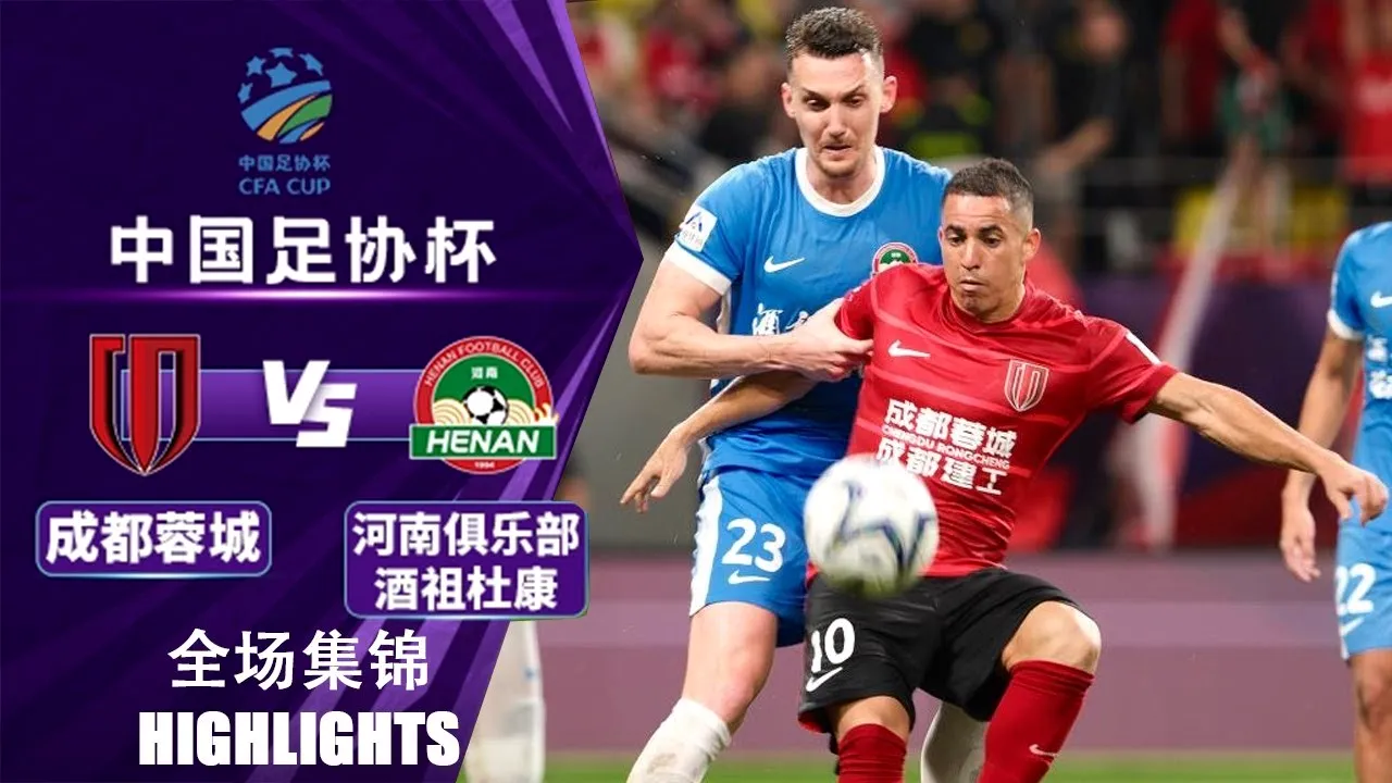 ไฮไลท์ฟุตบอล เฉิงตู หรงเฉิง เสมอ 0-0 เหอหนาน เอฟซี เชือดจุดโทษ 3-4 ศึกไชนีส เอฟเอคัพ 2025 วันที่ 20 สิงหาคม 2568